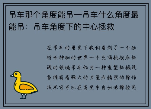 吊车那个角度能吊—吊车什么角度最能吊：吊车角度下的中心拯救
