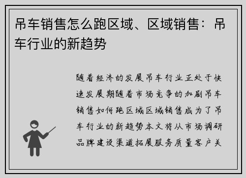 吊车销售怎么跑区域、区域销售：吊车行业的新趋势