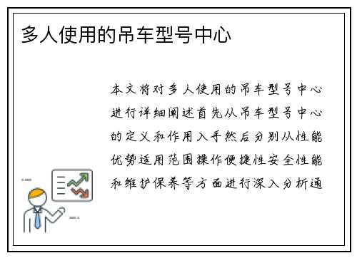 多人使用的吊车型号中心