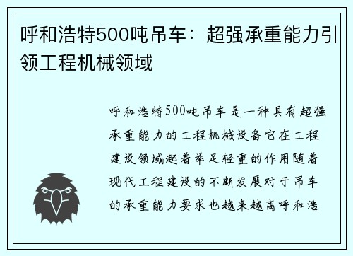 呼和浩特500吨吊车：超强承重能力引领工程机械领域