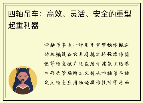 四轴吊车：高效、灵活、安全的重型起重利器