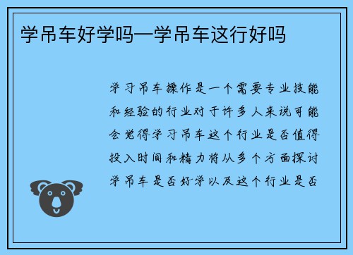学吊车好学吗—学吊车这行好吗