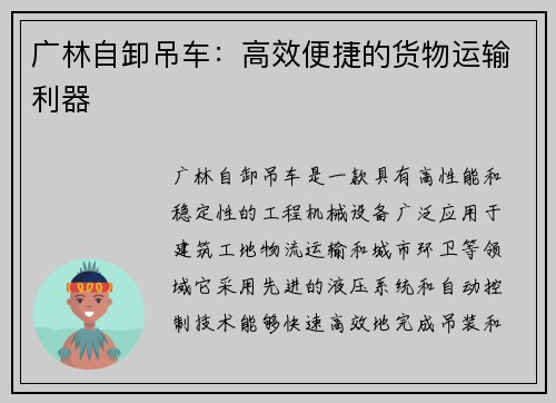 广林自卸吊车：高效便捷的货物运输利器