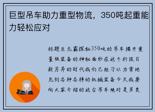 巨型吊车助力重型物流，350吨起重能力轻松应对