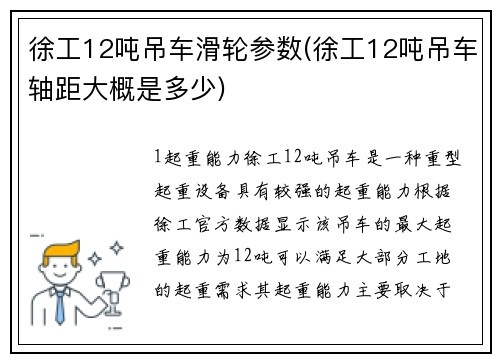 徐工12吨吊车滑轮参数(徐工12吨吊车轴距大概是多少)