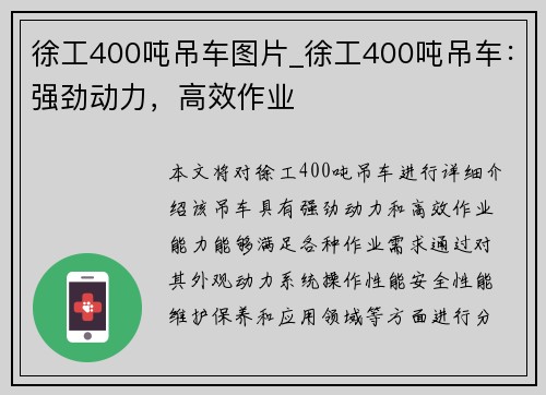 徐工400吨吊车图片_徐工400吨吊车：强劲动力，高效作业