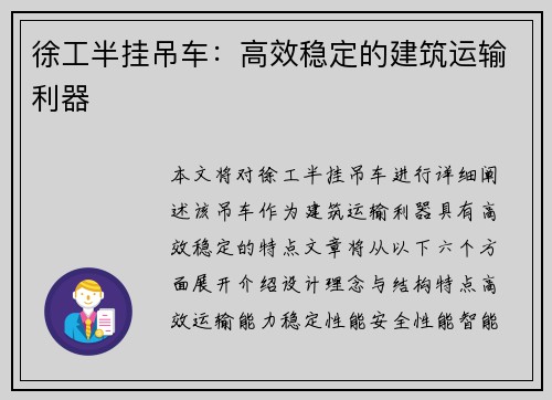 徐工半挂吊车：高效稳定的建筑运输利器