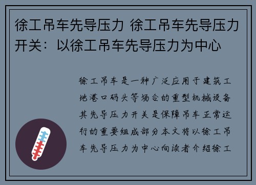 徐工吊车先导压力 徐工吊车先导压力开关：以徐工吊车先导压力为中心