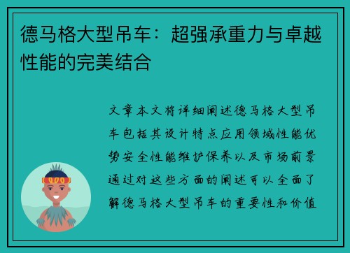 德马格大型吊车：超强承重力与卓越性能的完美结合