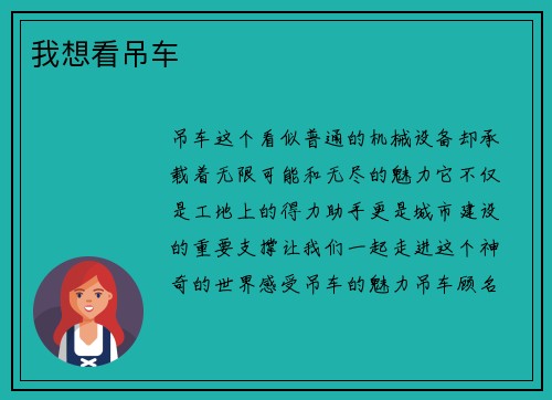 我想看吊车