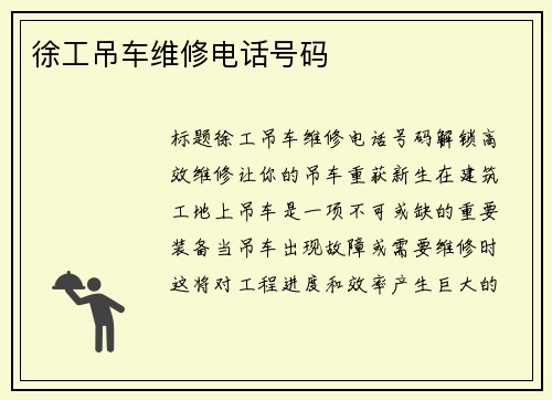 徐工吊车维修电话号码