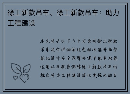 徐工新款吊车、徐工新款吊车：助力工程建设