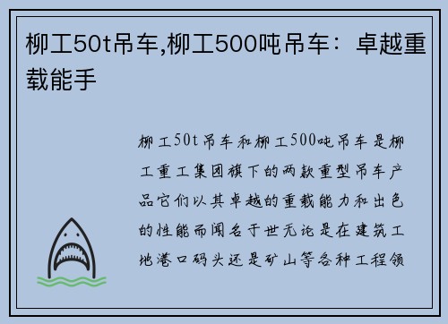 柳工50t吊车,柳工500吨吊车：卓越重载能手