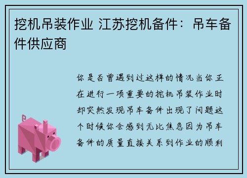 挖机吊装作业 江苏挖机备件：吊车备件供应商