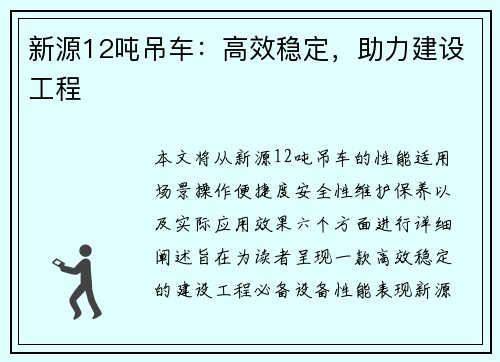 新源12吨吊车：高效稳定，助力建设工程