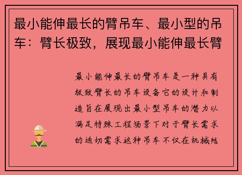 最小能伸最长的臂吊车、最小型的吊车：臂长极致，展现最小能伸最长臂的吊车