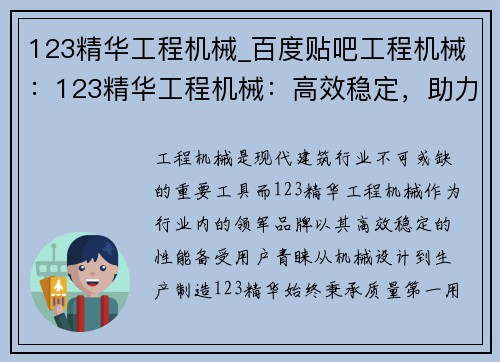 123精华工程机械_百度贴吧工程机械：123精华工程机械：高效稳定，助力工程建设
