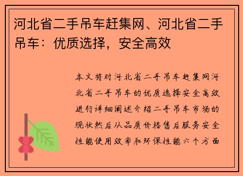 河北省二手吊车赶集网、河北省二手吊车：优质选择，安全高效