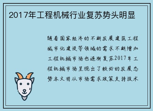 2017年工程机械行业复苏势头明显