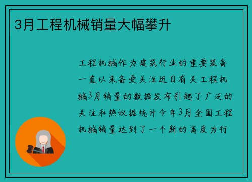 3月工程机械销量大幅攀升