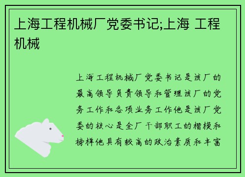 上海工程机械厂党委书记;上海 工程机械