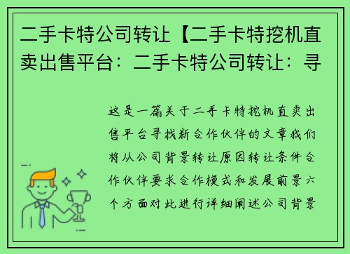 二手卡特公司转让【二手卡特挖机直卖出售平台：二手卡特公司转让：寻找新的合作伙伴】