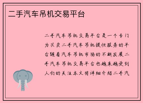 二手汽车吊机交易平台