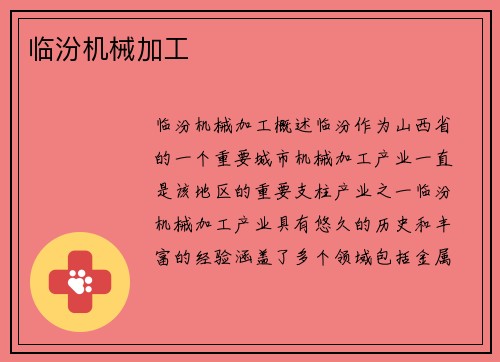 临汾机械加工