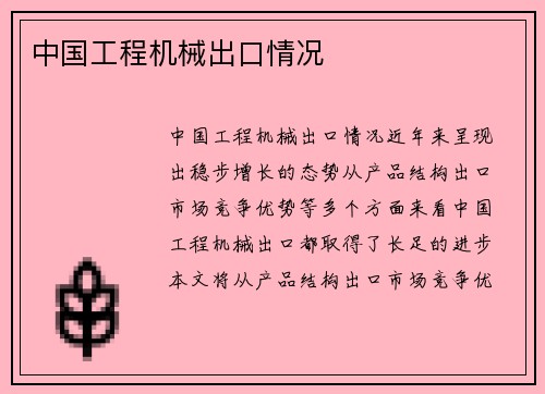 中国工程机械出口情况