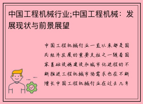中国工程机械行业;中国工程机械：发展现状与前景展望