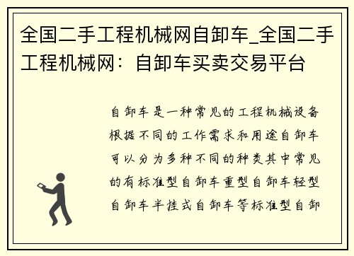 全国二手工程机械网自卸车_全国二手工程机械网：自卸车买卖交易平台