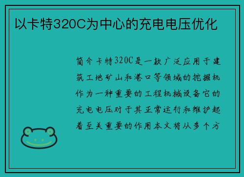 以卡特320C为中心的充电电压优化