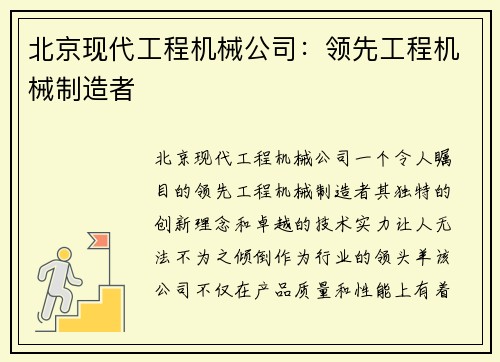 北京现代工程机械公司：领先工程机械制造者