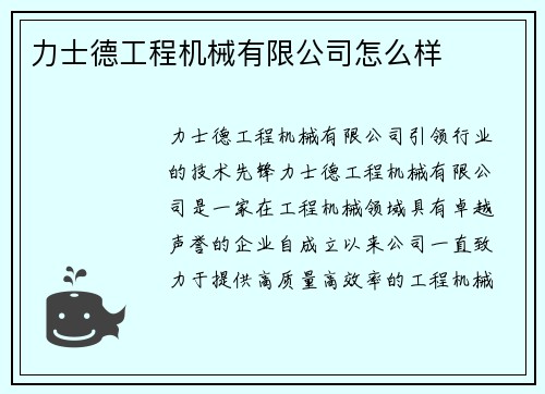 力士德工程机械有限公司怎么样