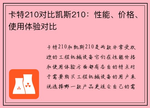 卡特210对比凯斯210：性能、价格、使用体验对比