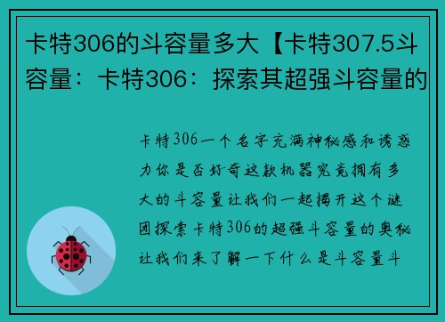 卡特306的斗容量多大【卡特307.5斗容量：卡特306：探索其超强斗容量的奥秘】
