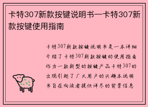 卡特307新款按键说明书—卡特307新款按键使用指南