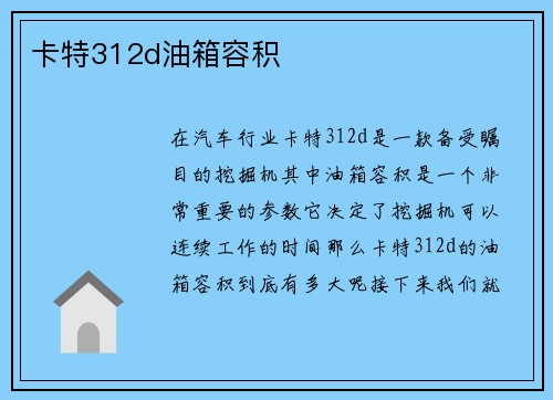 卡特312d油箱容积