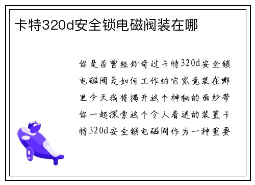 卡特320d安全锁电磁阀装在哪