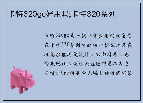 卡特320gc好用吗;卡特320系列