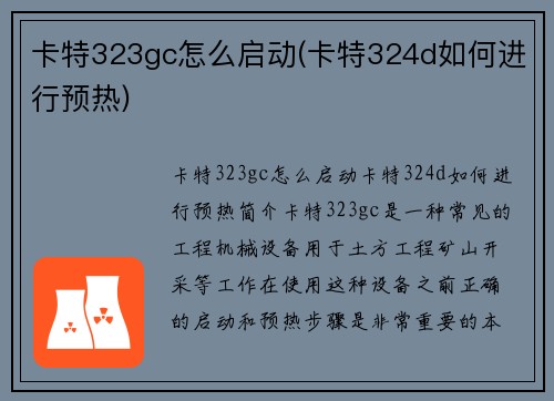 卡特323gc怎么启动(卡特324d如何进行预热)