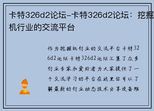 卡特326d2论坛-卡特326d2论坛：挖掘机行业的交流平台