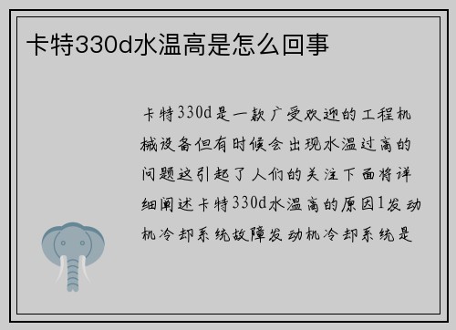 卡特330d水温高是怎么回事