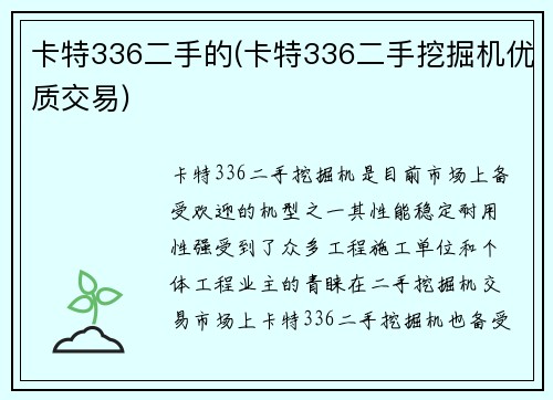 卡特336二手的(卡特336二手挖掘机优质交易)
