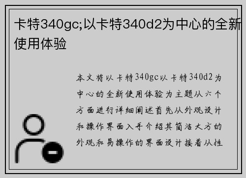 卡特340gc;以卡特340d2为中心的全新使用体验