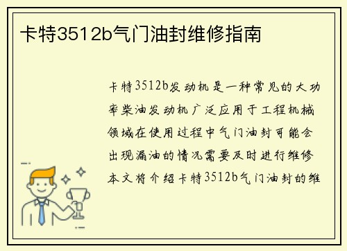 卡特3512b气门油封维修指南