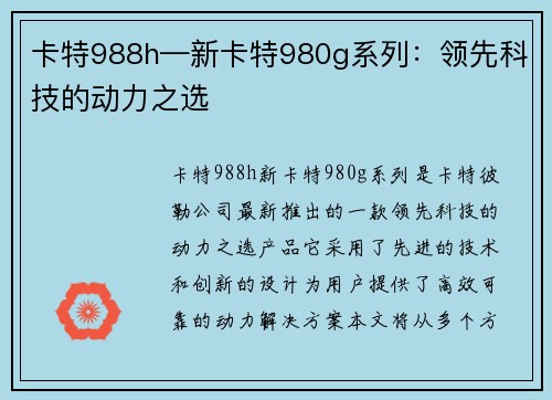 卡特988h—新卡特980g系列：领先科技的动力之选