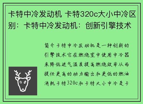 卡特中冷发动机 卡特320c大小中冷区别：卡特中冷发动机：创新引擎技术的领导者