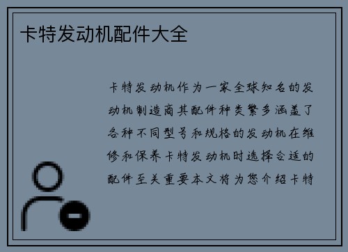 卡特发动机配件大全