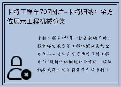 卡特工程车797图片-卡特归纳：全方位展示工程机械分类